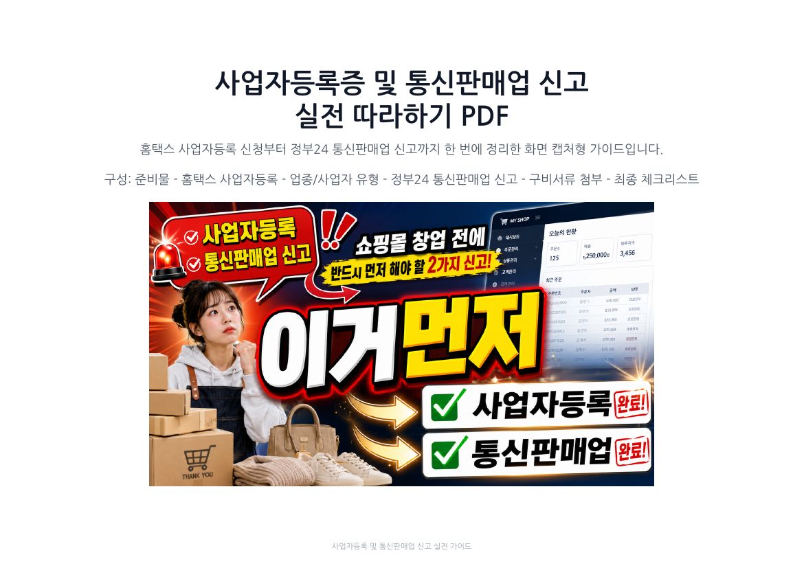 사업자등록 및 통신판매업 신고 1페이지