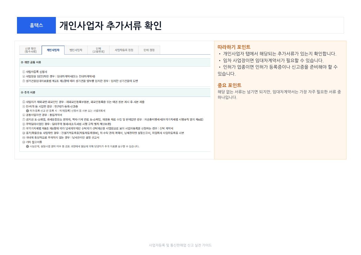 사업자등록 및 통신판매업 신고 7페이지
