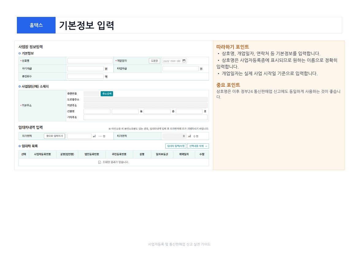 사업자등록 및 통신판매업 신고 9페이지