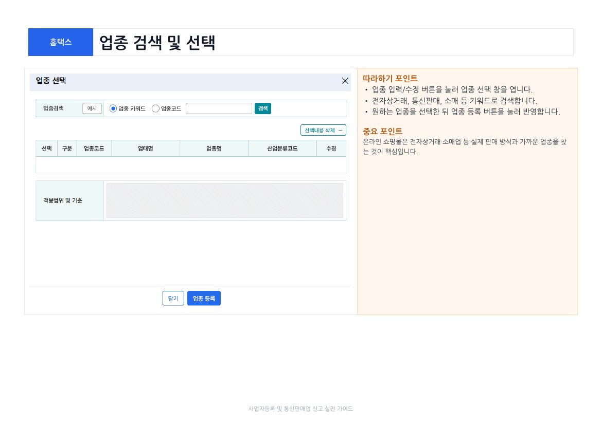 사업자등록 및 통신판매업 신고 11페이지