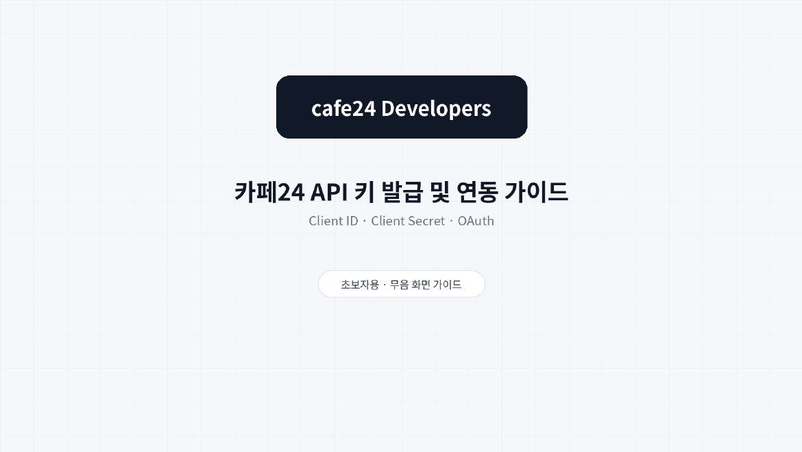 카페24 API 키 연동 1페이지