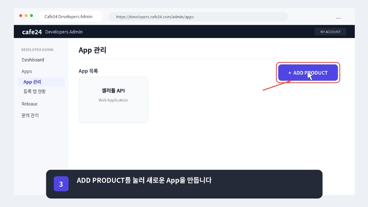 카페24 API 키 연동 4페이지