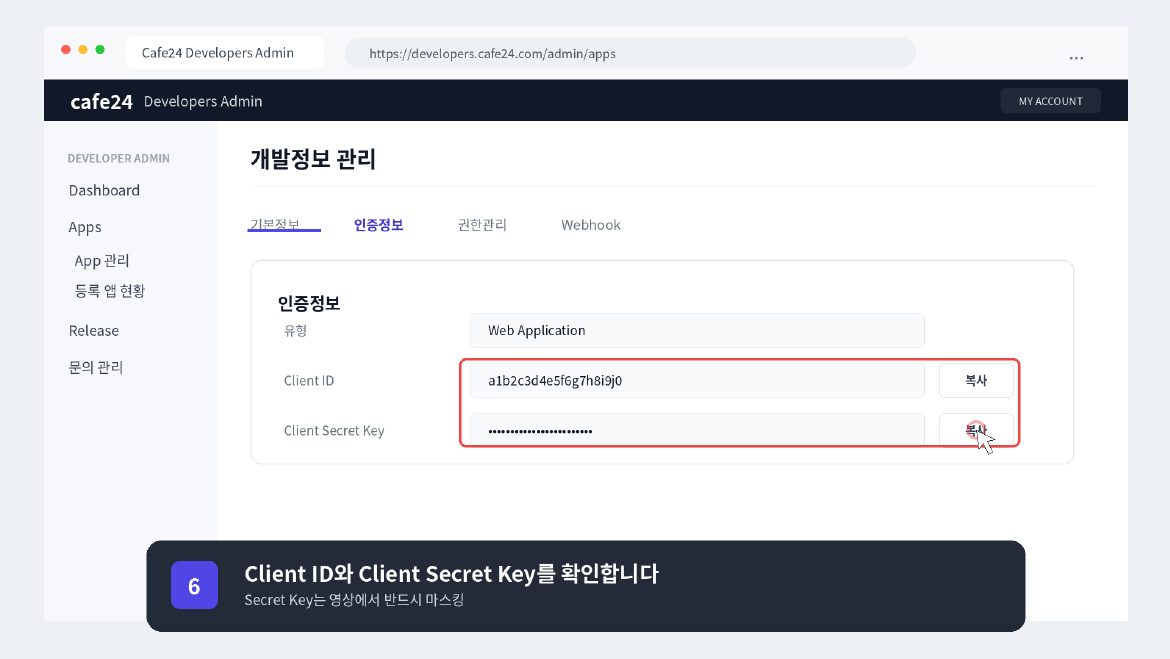 카페24 API 키 연동 7페이지