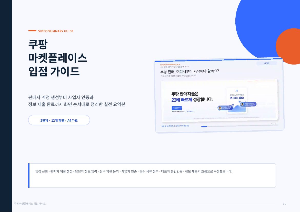쿠팡 WING 입점 1페이지