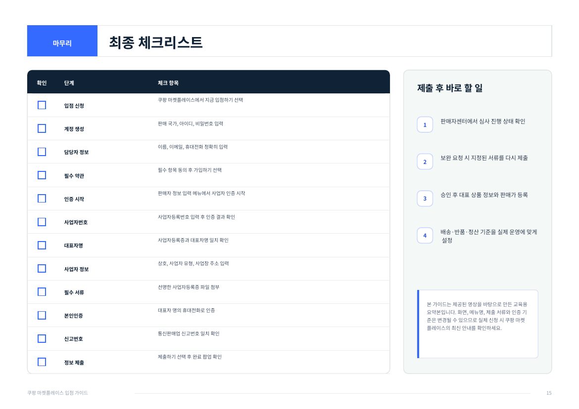 쿠팡 WING 입점 15페이지