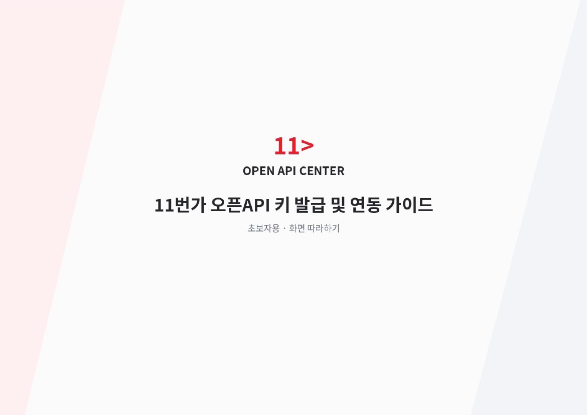 11번가 API 키 연동 1페이지