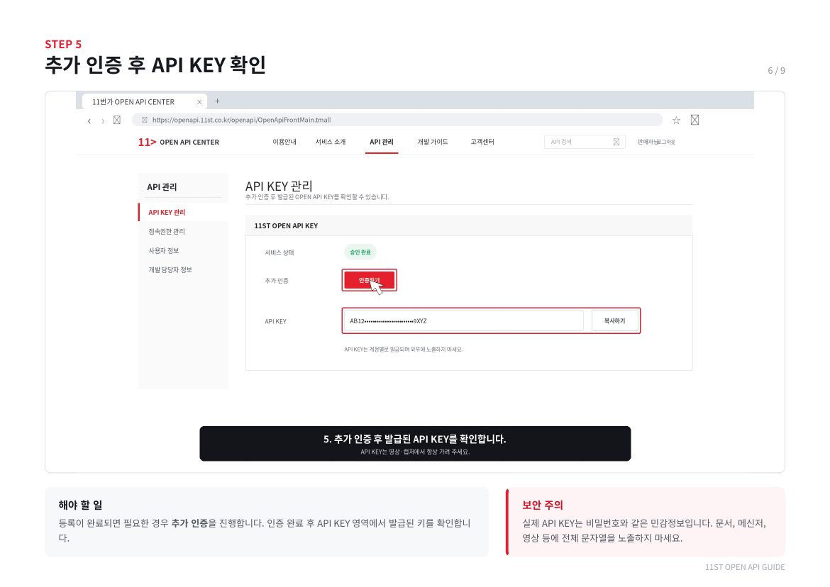 11번가 API 키 연동 6페이지