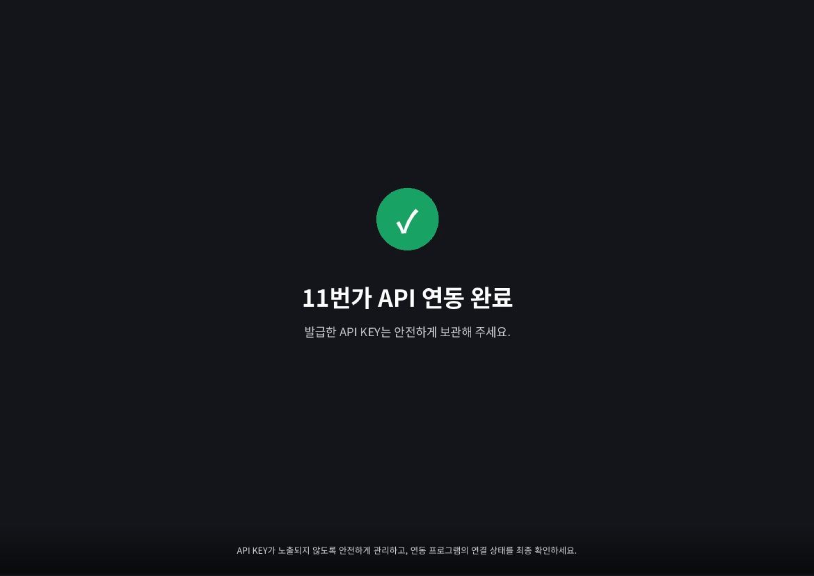 11번가 API 키 연동 9페이지