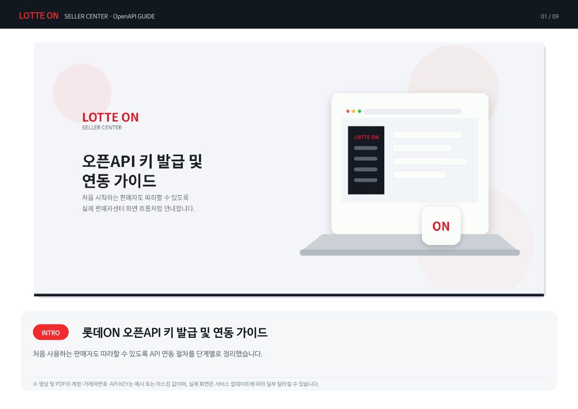 롯데온 API 키 연동 1페이지