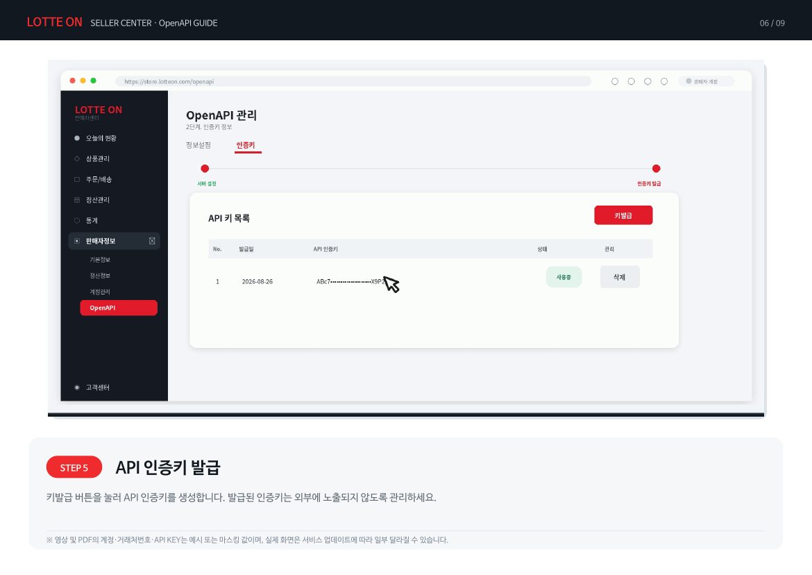 롯데온 API 키 연동 6페이지