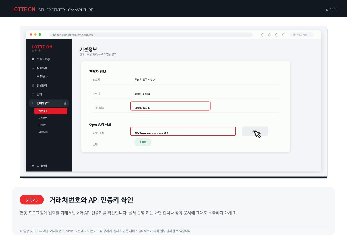 롯데온 API 키 연동 7페이지