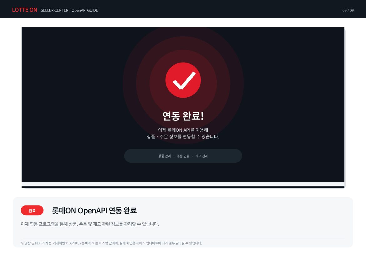 롯데온 API 키 연동 9페이지