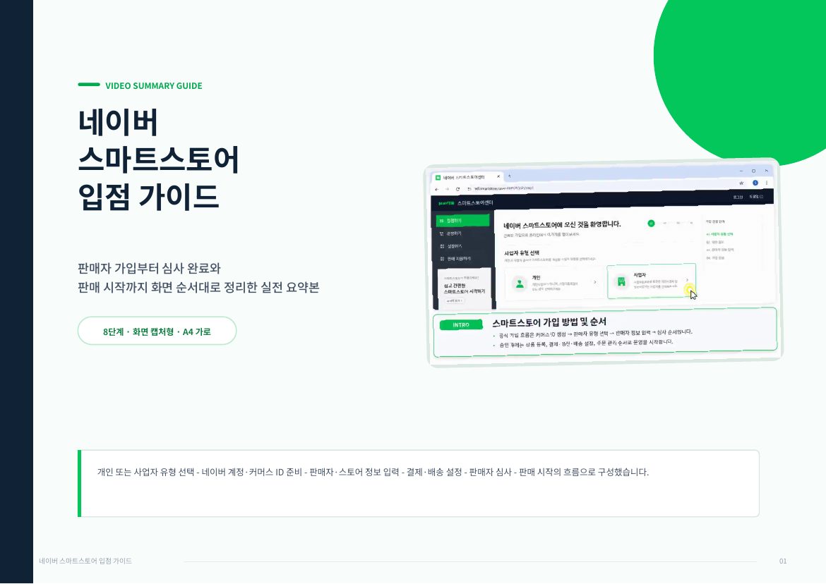 네이버 스마트스토어 입점 1페이지